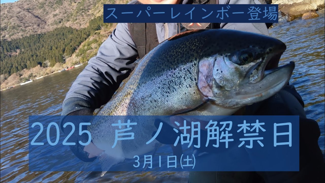 芦ノ湖解禁日 2025 スーパーレインボー