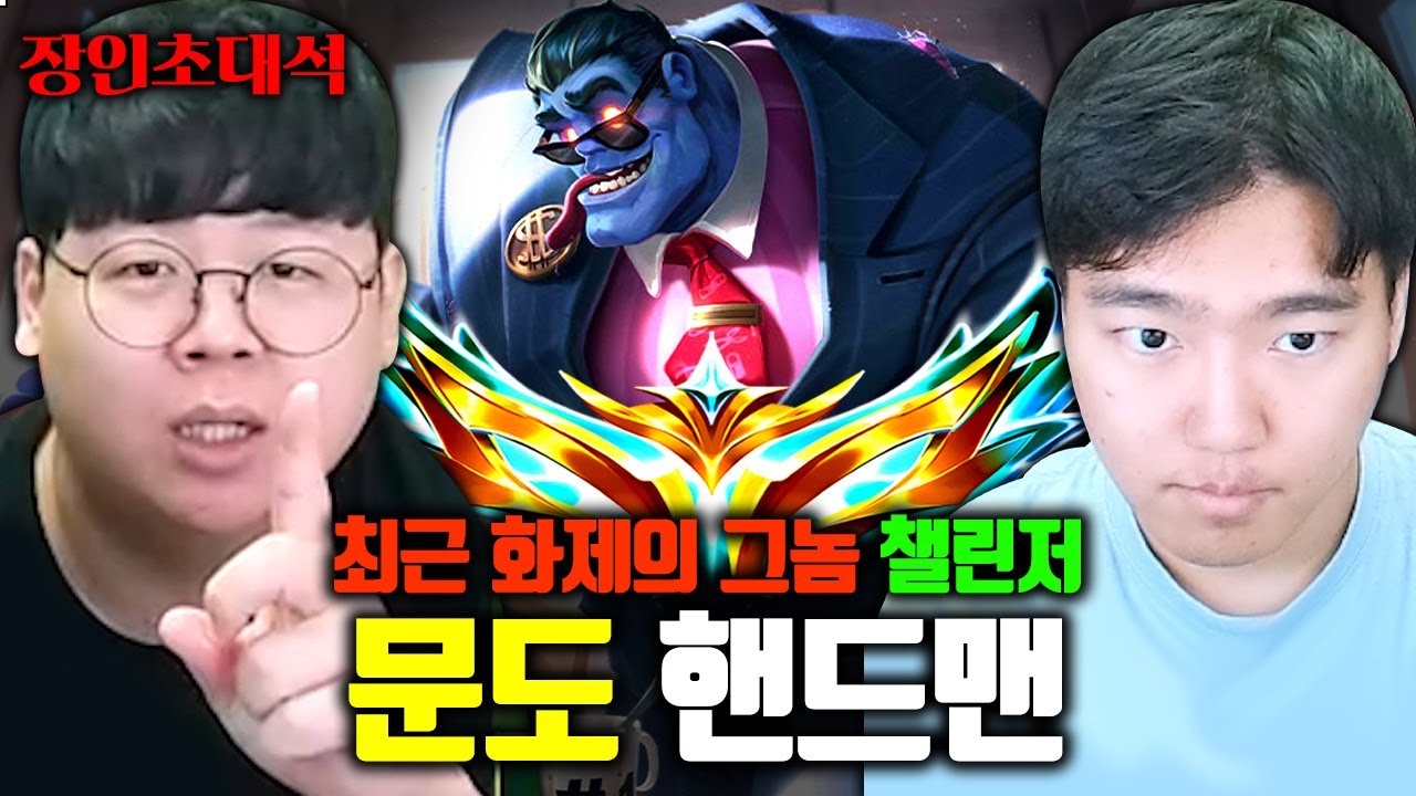 챌린저 학살한다고 난리난 문도 랭킹 1위, 핸드맨 장인초대석 [테스터훈]