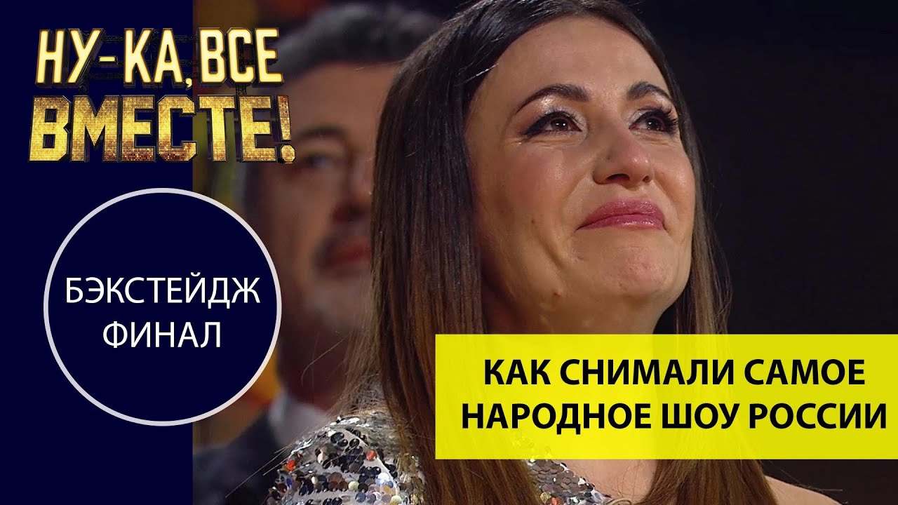 НУ-КА, ВСЕ ВМЕСТЕ! 2 СЕЗОН. Как снимали самое народное шоу России | ФИНАЛ
