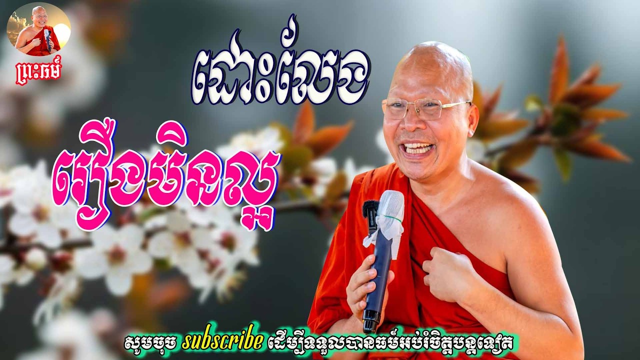 ដោះលែង រឿងមិនល្អ👏💖សម្តែងដោយ ម្ចាស់គ្រូ គូ​ សុភាព🙏🙏