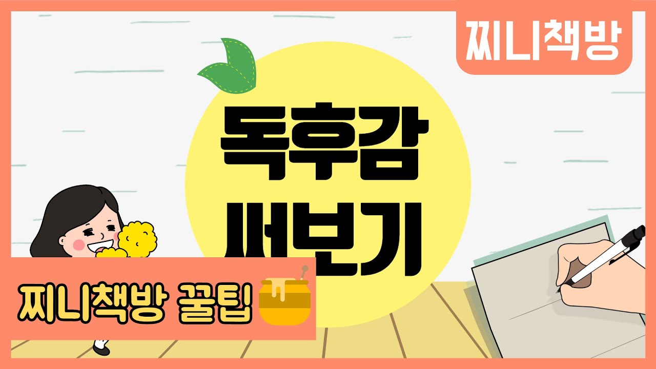 [찌니책방 🍯팁] 독후감 직접 써보기, 어렵지 않아요😜
