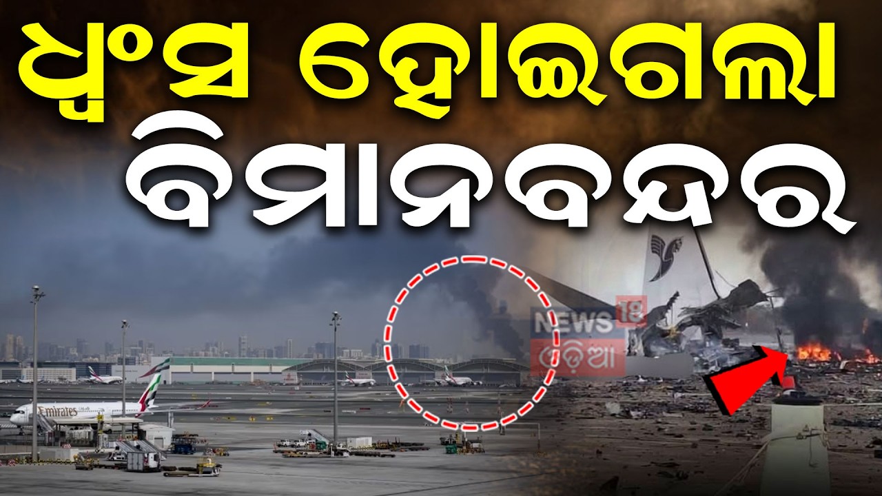 ଇରାନର ସାନାନ୍ଦାଜ୍ ଉପରେ ବଡ଼ ଧରଣର ହମଲା |Massive US Strike on Sanandaj Airport | Iran Conflict Escalates