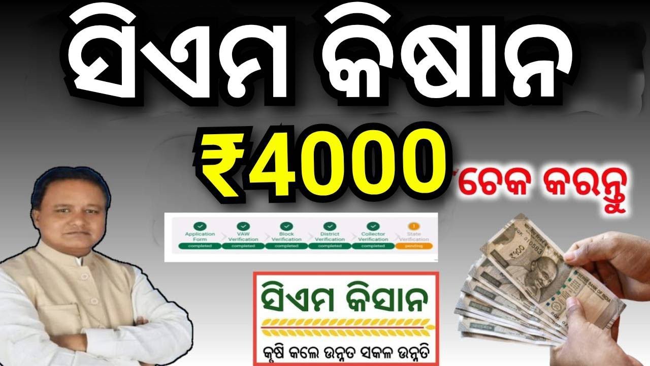 ସିଏମ କିଷାନ ଟଙ୍କା ପାଇଁ✅ ଆଜି ଠାରୁ CM kisan Yojana status update/CM kisan Yojana odisha/pending update 