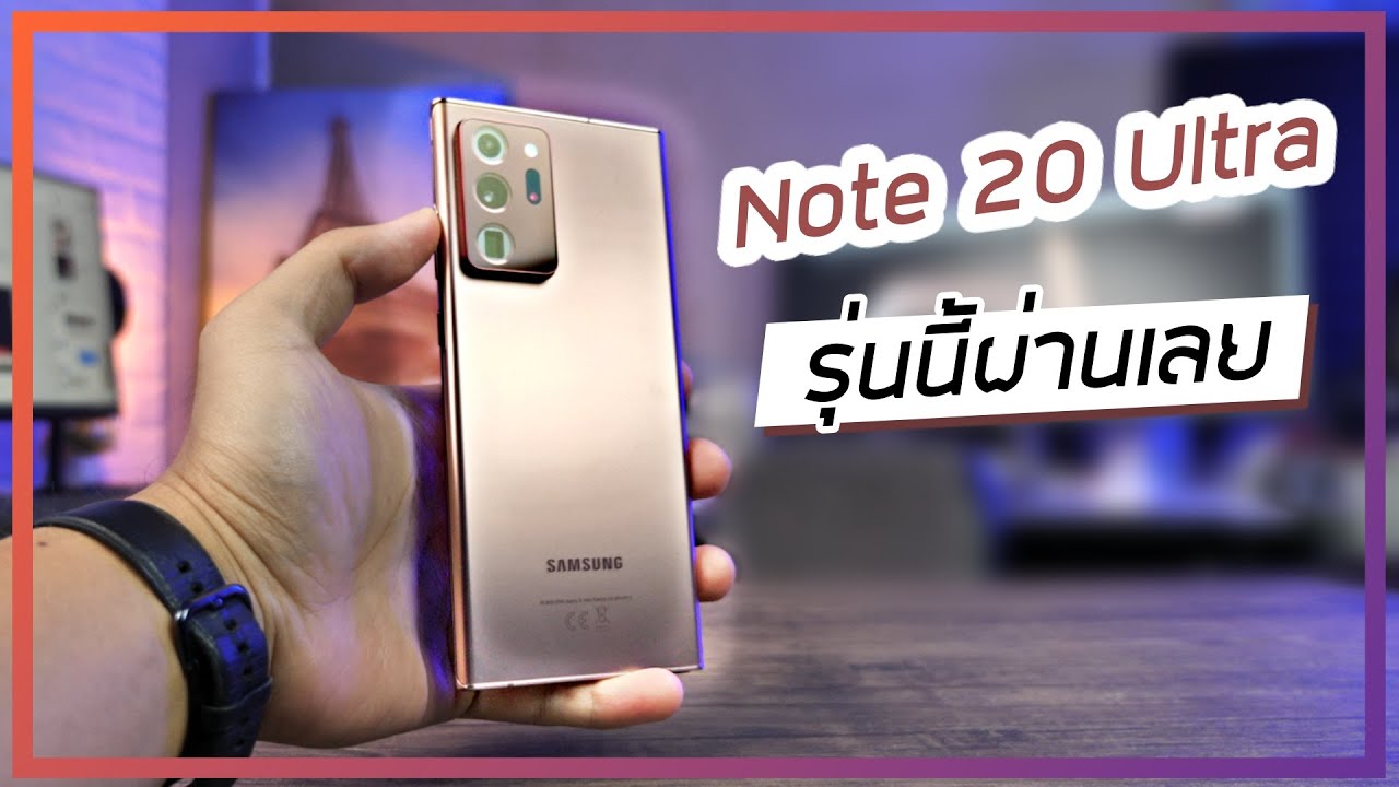 รีวิว Galaxy Note 20 Ultra มาแบบนี้แต่แรกก็จบแล้ว !!! ซื้อครับ