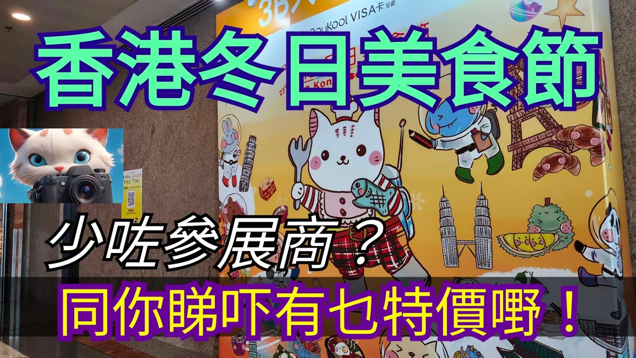 香港冬日美食節，同你睇吓有乜特價嘢賣！[25122025]#街拍 #美食