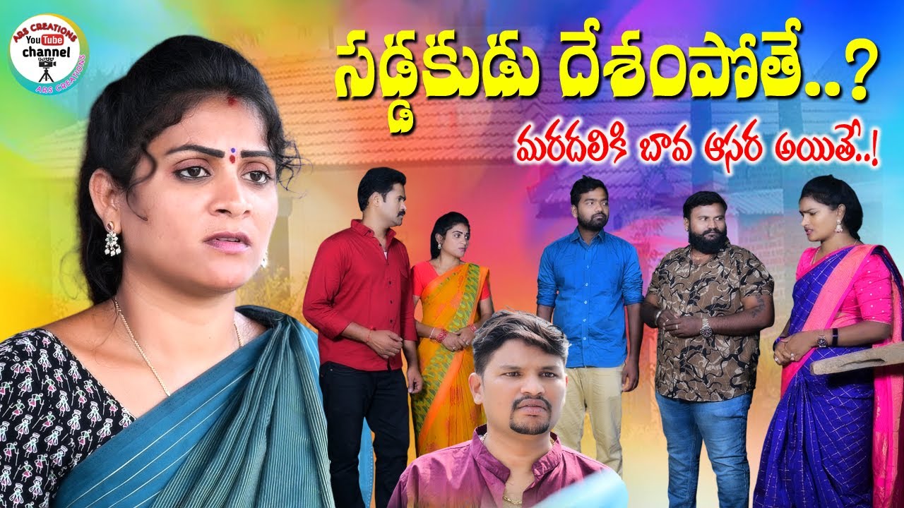 సడ్డకుడు దేశం పోతే..😭||SADDAKUDU DESHAM POTHE EMOTIONAL SHORT FILM||ANITHARAJ||SWAPNA||ARS CREATIONS