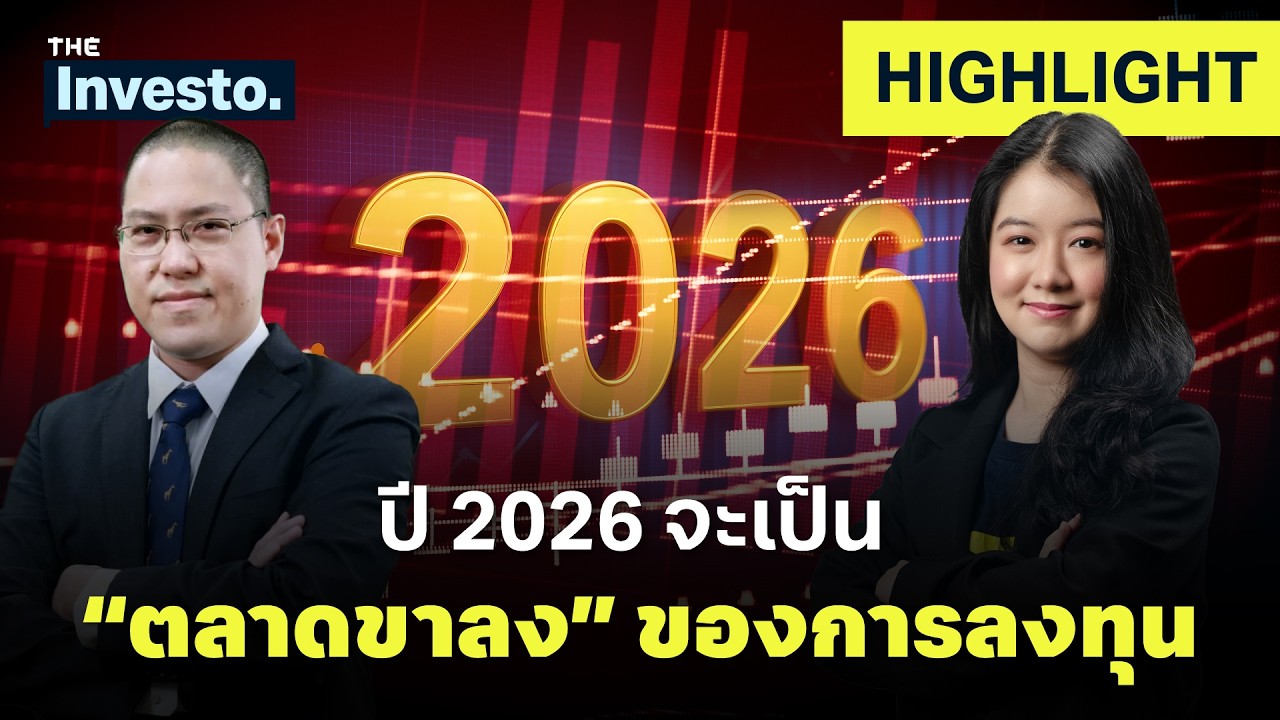 ปีนี้ไม่ง่าย ! เพราะ 2026 อาจกลายเป็น “ตลาดขาลง” เต็มตัว | Investo (HL)