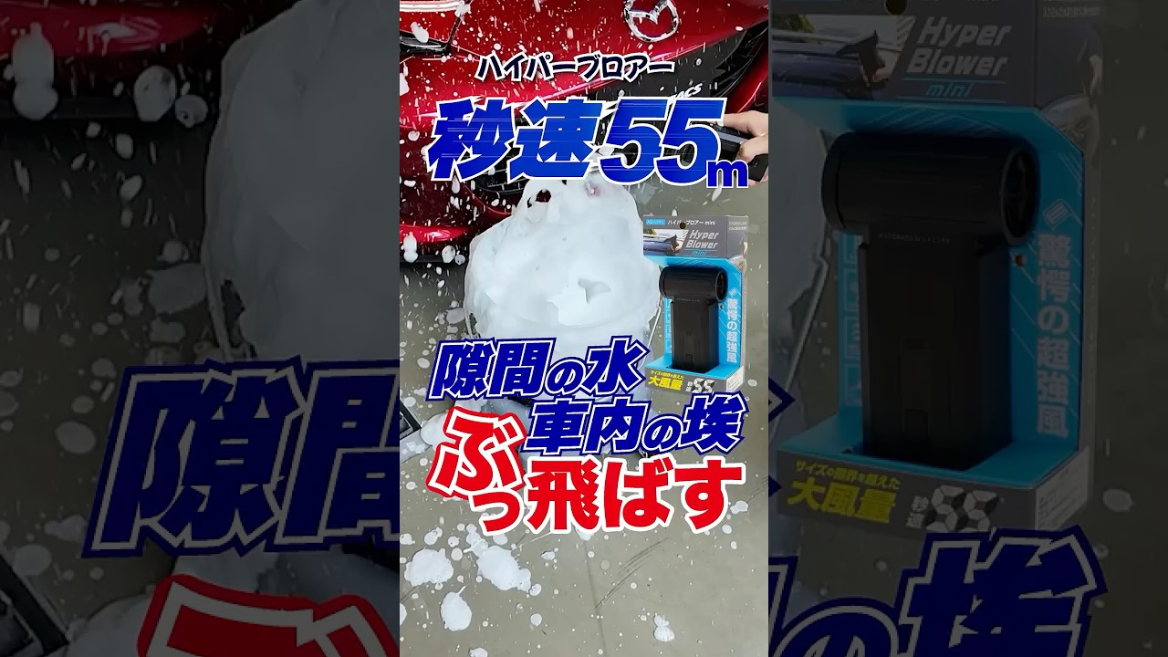 【商品紹介】このサイズでこの風量！OPパーツを組み合わせるとブロアとクリーナーの2刀流＃AQ.＃ブロア＃洗車 | オートバックス