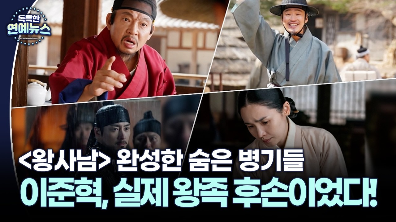 [독특한 연예뉴스] '왕사남' 완성한 숨은 병기들…이준혁, 알고 보니 실제 왕족 후손