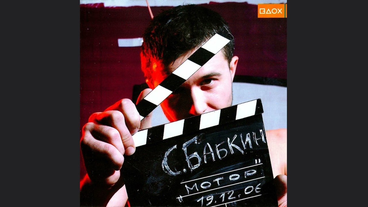 Сергій Бабкін -  Шизофрения (Мотор, 2006)