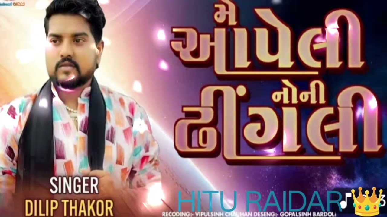મેં આપેલી નોની ઢીંગલી||dilip thakor 💥 trending song ⚡#viral #viralvideo 
