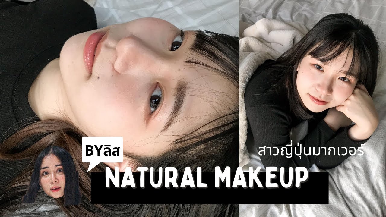 𝙃𝙤𝙬 𝙩𝙤 - สอนแต่งหน้าลุค ธรรมชาติ ใสๆ สไตล์ญี่ปุ่น ʚ♡⃛ɞ (โมเอะสุดๆ) - Natural Makeup