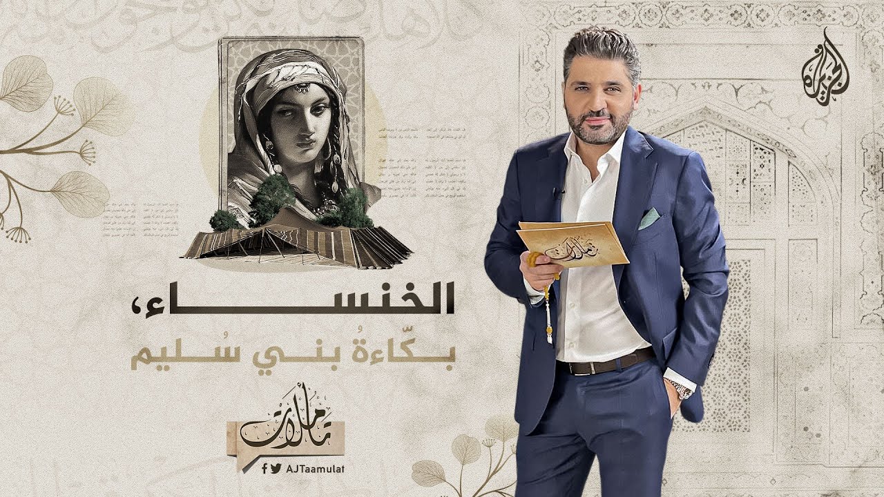 تأملات - الخنساء.. بكاءة بني سليم