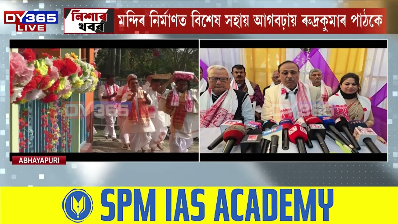 অভয়াপুৰীৰ পাচনীয়াত আধ্যাত্মিক ৰীতি-নীতিৰে ৰাধাকৃষ্ণ দৌল মন্দিৰ উন্মোচন
