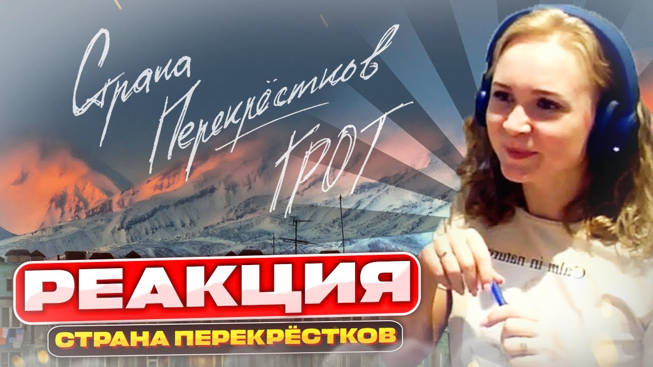 Слушаем ГРОТ - Страна Перекрёстков  | Реакция | Разбор трека #berezka #реакция