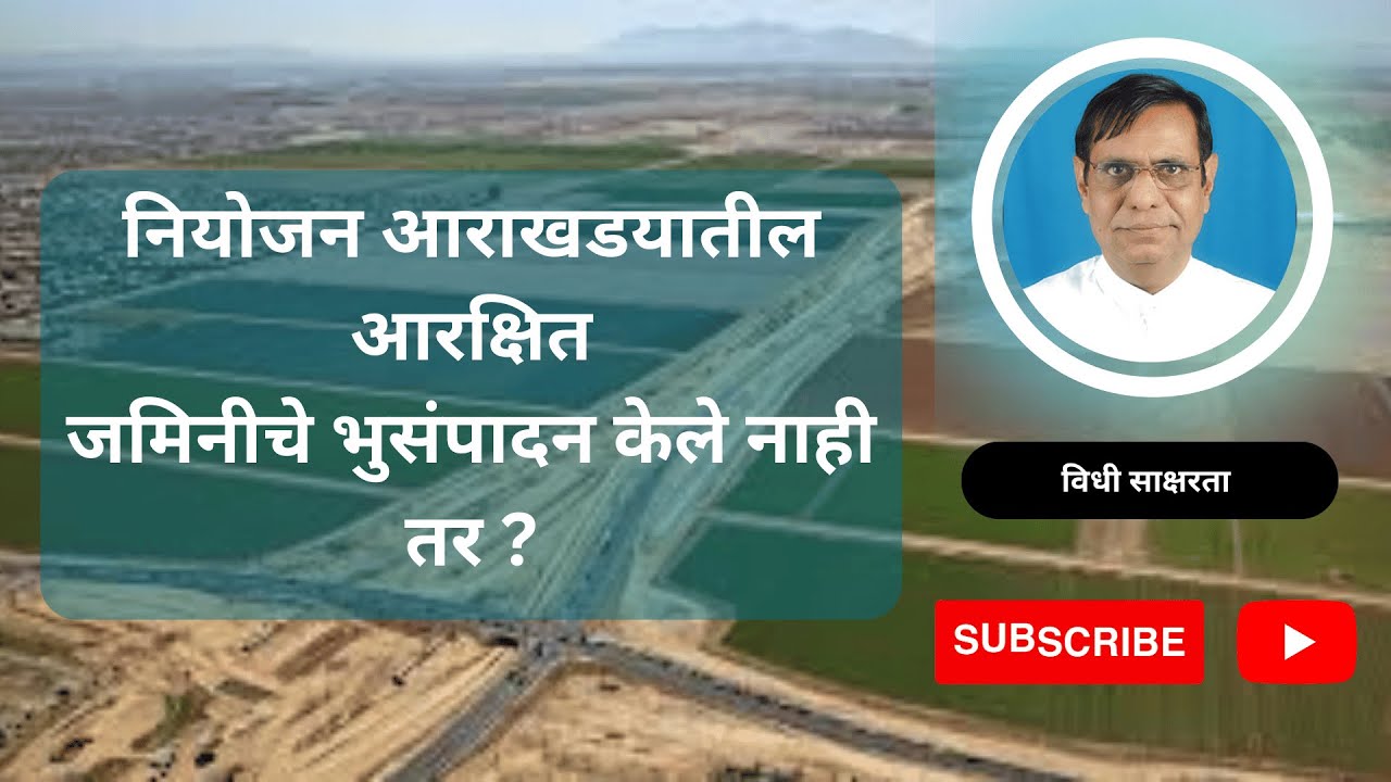 २०८. नियोजन आराखडयातील आरक्षित जमिनीचे भुसंपादन केले नाही तर काय करायचे ?