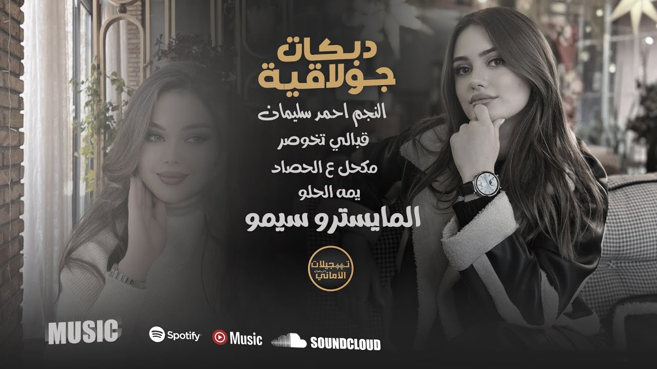 دبكات جولاقية # قبالي  تخصور  # سهرة العنوز المايسترو سيمو