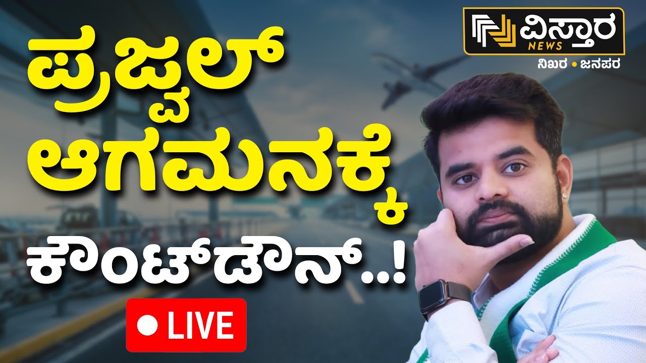 LIVE : Prajwal Revanna Video Release | Pen Drive Case | HD Devegowda | Vistara News