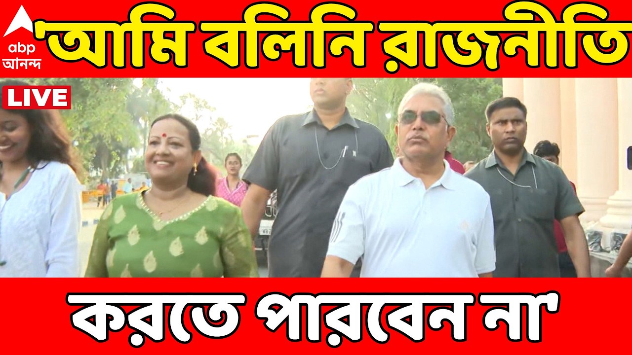 Dilip Ghosh LIVE: 'পার্টি যাঁকে যোগ্য মনে করবে, তাঁকে প্রার্থী করবে', আর কী কী বললেন দিলীপ ঘোষ? |ABP