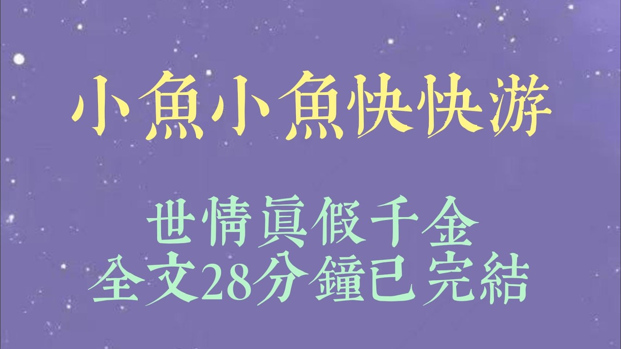 我是被假千金找回来的真千金。奢华的别墅里，沈漾把两份亲子报告甩在茶几上。「黎听禾才是你们的亲生女儿，我和你们根本没有血缘关系#小說#小說推文#一口氣看完#爽文#小说#女生必看#小说推文#一口气看完