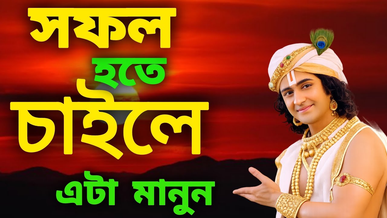 🙏🙏সফল হতে চাইলে এই একটি নিয়ম মানুন | জীবন বদলে দেওয়া শিক্ষা | রাধা রাধা#krishanakatha #motivation 