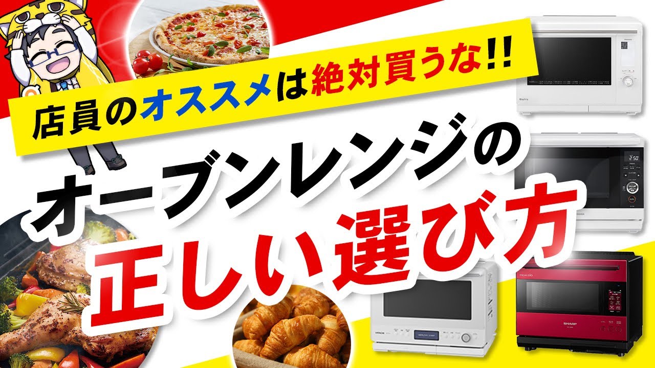 【オーブンレンジ2024】選び方と買う前に知るべき情報３選【おすすめはすぐに見つかる】