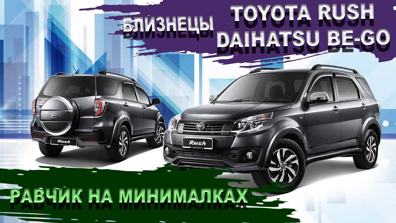 Тойота Раш и Дайхатсу Бего - близнецы. Бюджетный джип, топ продаж. Батарейка 25