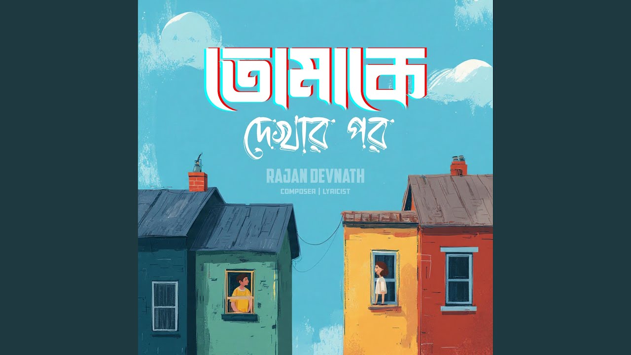 Tomake Dekhar Por (তোমাকে দেখার পর)