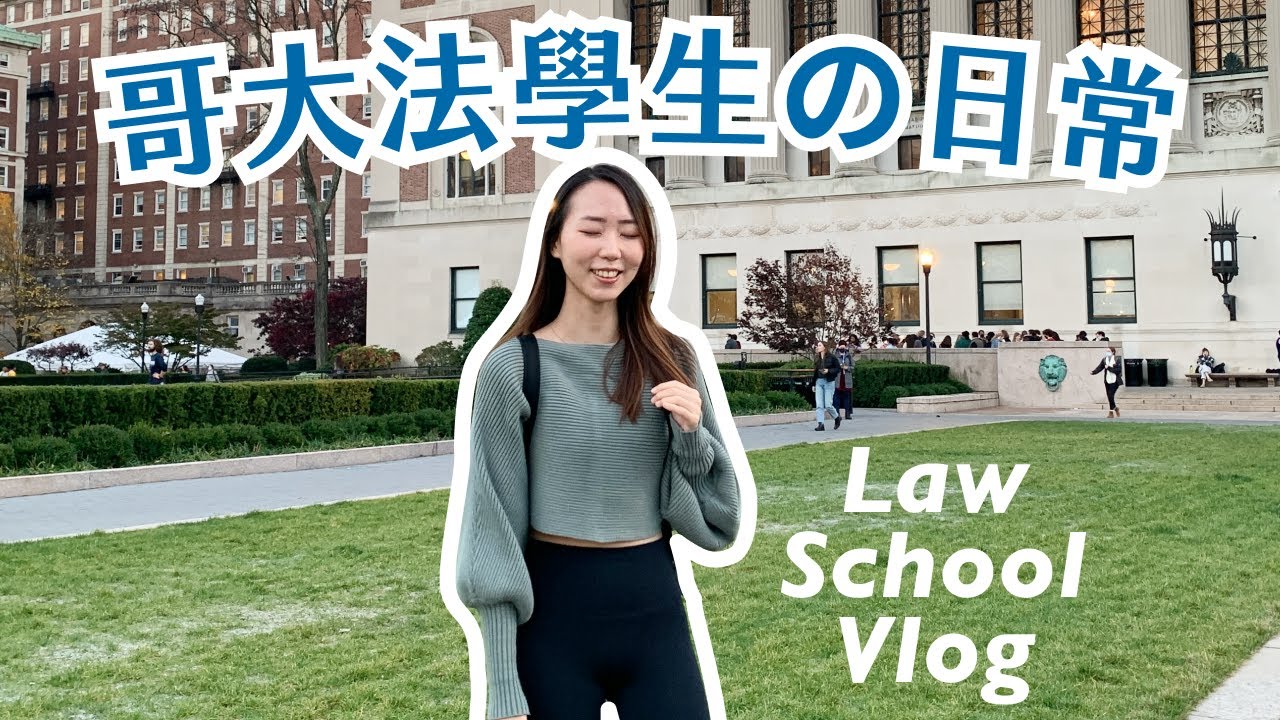 紐約留學Vlog｜我在哥大法學院的一天｜上課日常｜Day in life at Columbia Law School｜