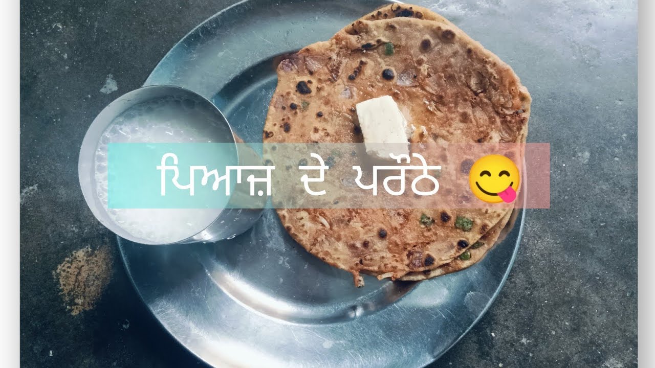 ਅੱਜ ਅਸੀਂ ਬਣਾਏ ਪਿਆਜ਼ ਦੇ ਪਰੌਠੇ 😋😋