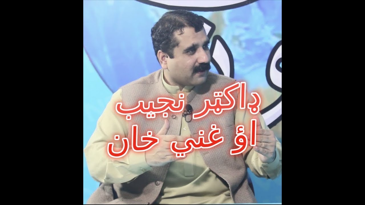 د ډاکټرنجیب اؤ غني خان په هکله دمعظم خان معظم خاطرې || دوئمه برخه