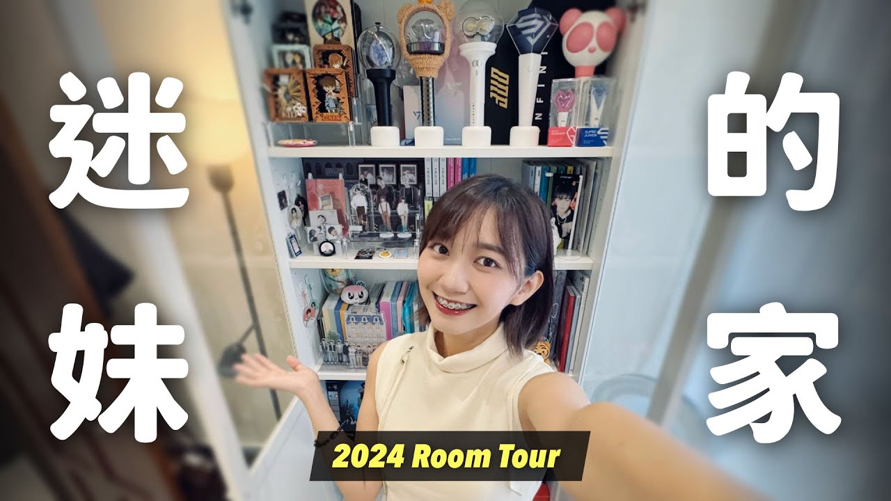 整排手燈、上百張專輯？歡迎光臨迷妹之家🏠到處都有追星痕跡🌟2024 Room Tour｜阿心