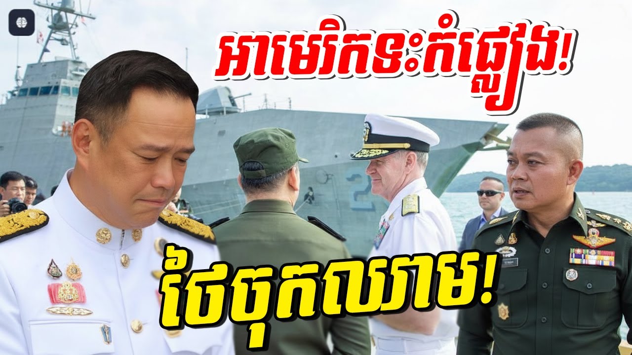 ប្រវត្តិសាស្ត្រថ្មី! នាវាចម្បាំងអាមេរិកបង្ហាញខ្លួននៅខ្មែរ ថៃស្លន់ស្លោនិយាយលែងចេញ!