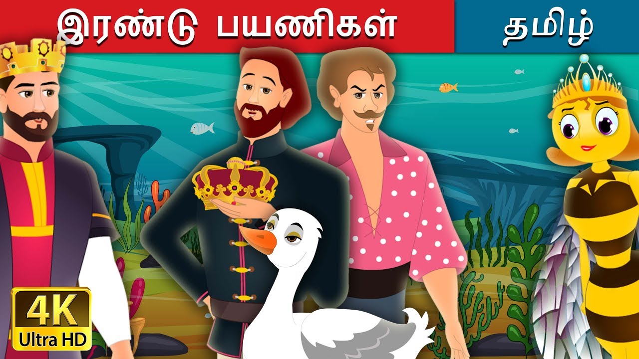 இரண்டு பயணிகள் | The Two Travellers Story in Tamil | Tamil Fairy Tales