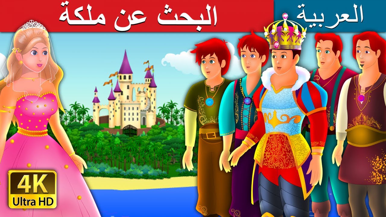 البحث عن ملكة | Quest of Queen Story in Arabic |  Fairy Tales
