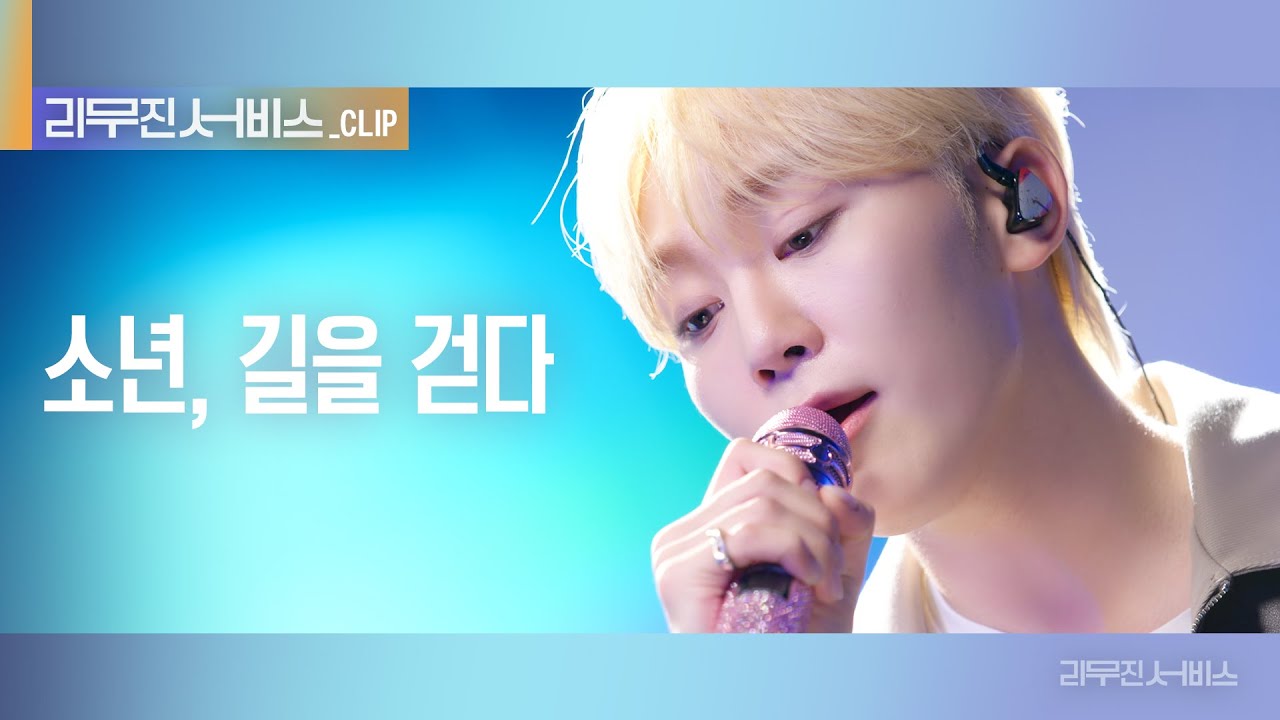 [리무진 서비스 클립] 소년, 길을 걷다 | 세븐틴 승관 | SEVENTEEN SEUNGKWAN