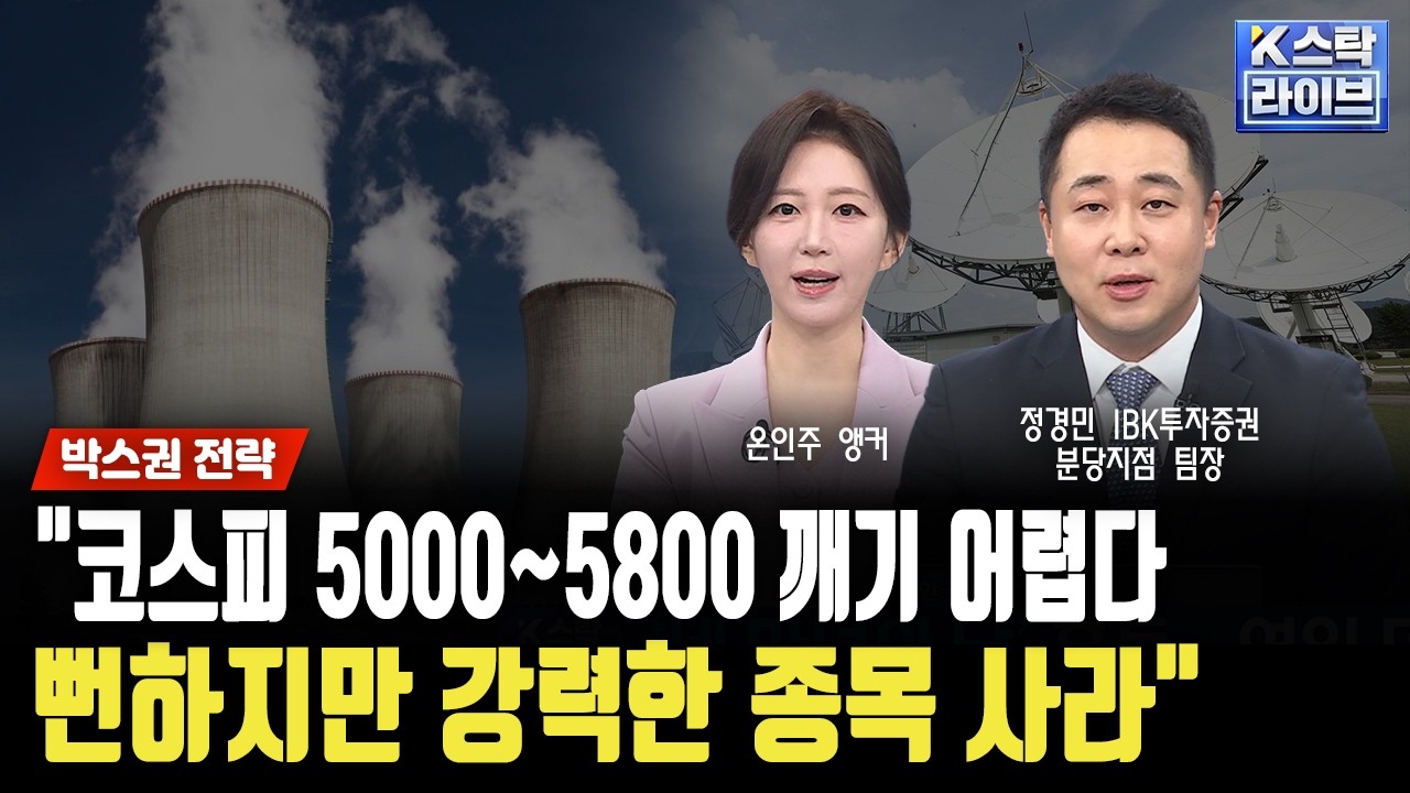 에너지 자립 '원전·태양광, 풍력'…방산·조선·피지컬 AI·코스닥 레버리지 묻고가자｜정경민 IBK투자증권 분당지점 팀장