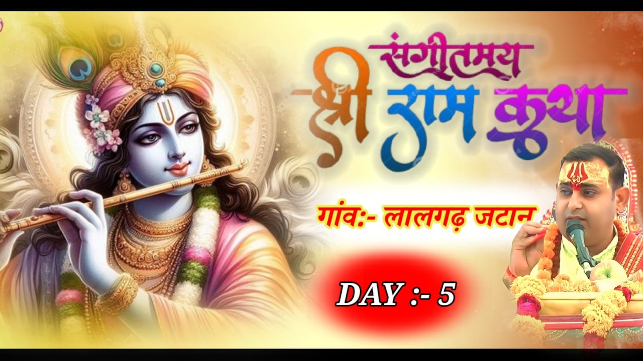 आप देख रहे हैं गांव:- लालगढ़ जाटान प्राचीन शिव मंदिर नजदीक (हवाई पट्टी) से श्री राम कथा Day 5