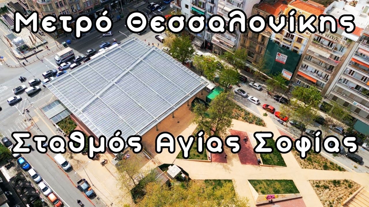 Έργα Μετρό Θεσσαλονίκης: Σταθμός Αγίας Σοφίας 4K | 4/2024 #metro #thessaloniki #drone #construction