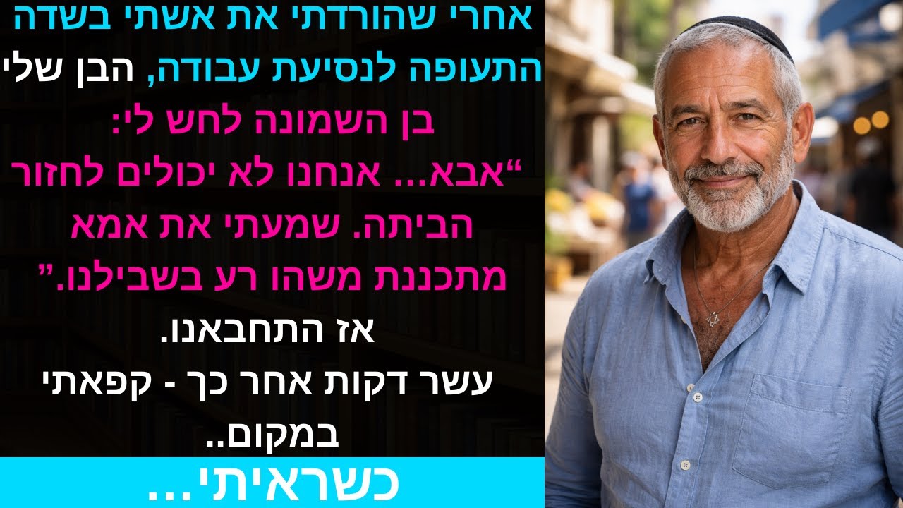 אחרי שהורדתי את אשתי בשדה התעופה לנסיעת עבודה, הבן