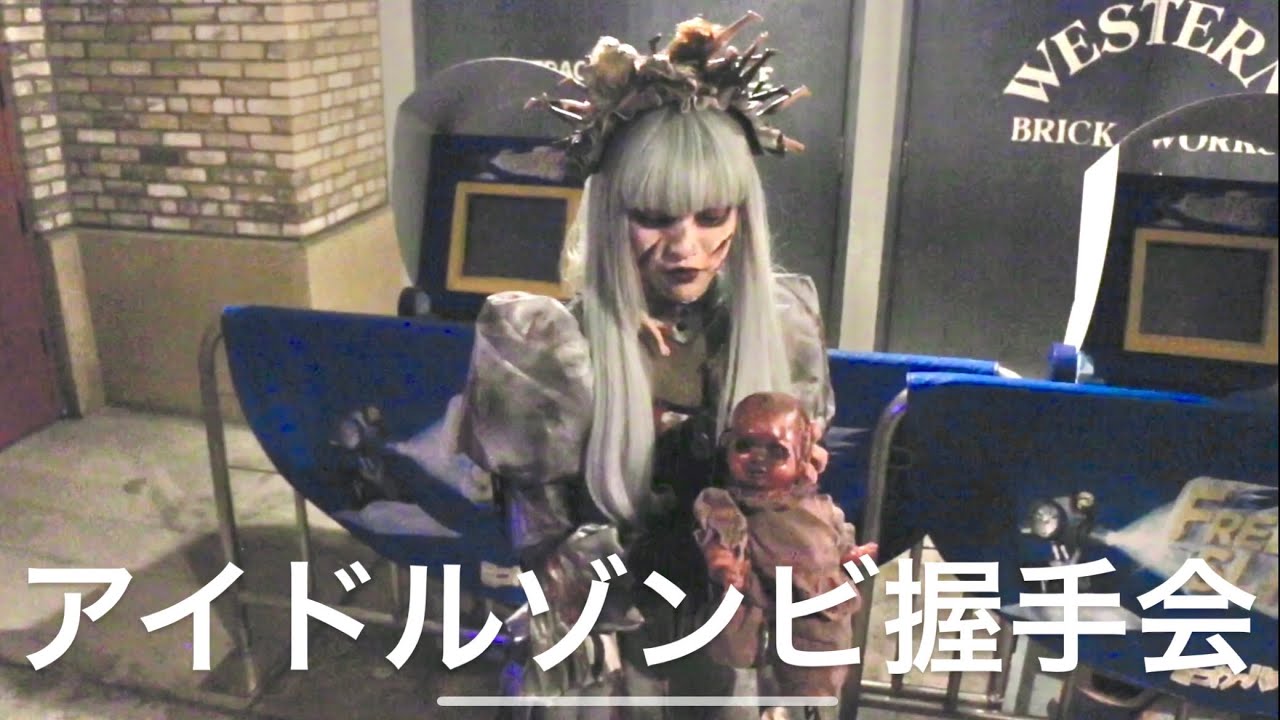 USJ　アイドルゾンビ　握手会　ハロウィンホラーナイト2019　ユニバ　ダンサーかえちゃん