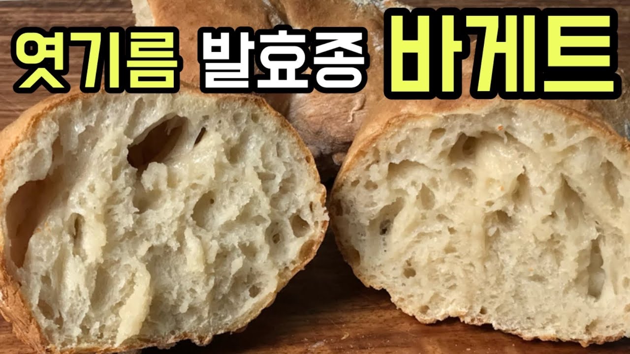엿기름 천연 발효종 바게트 에어프라이어, 국산몰트. 실패없는천연발효종 만들기.