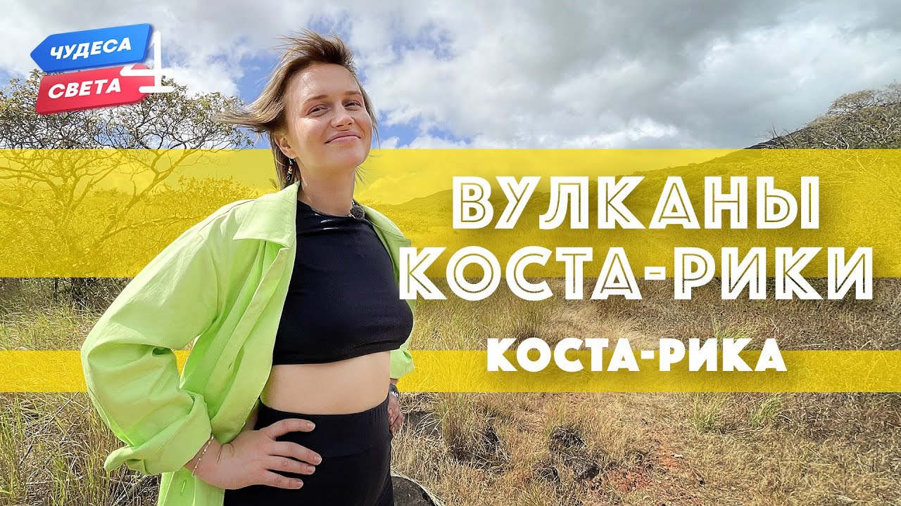 Вулканы Коста-Рики, Коста-Рика. Орёл и Решка. Чудеса света (eng, rus sub)