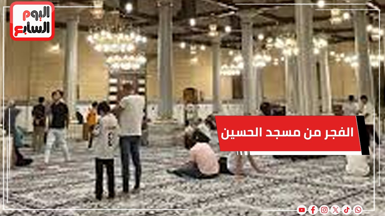 تلاوة خاشعة للشيخ الدكتور أحمد نعينع من صلاة الفجر بمسجد سيدنا الحسين