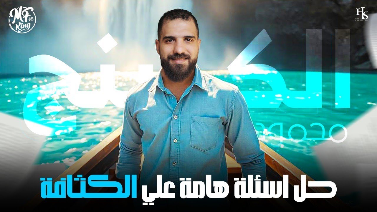 حل أفكار علي الكثافة فيزياء الصف الثاني الثانوي أ محمود فؤاد دفعة 2026 
