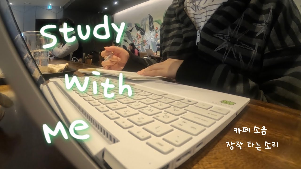 Study with me | 스타벅스에서 같이 공부해요 | 카페 백색소음 & 장작타는 소리 