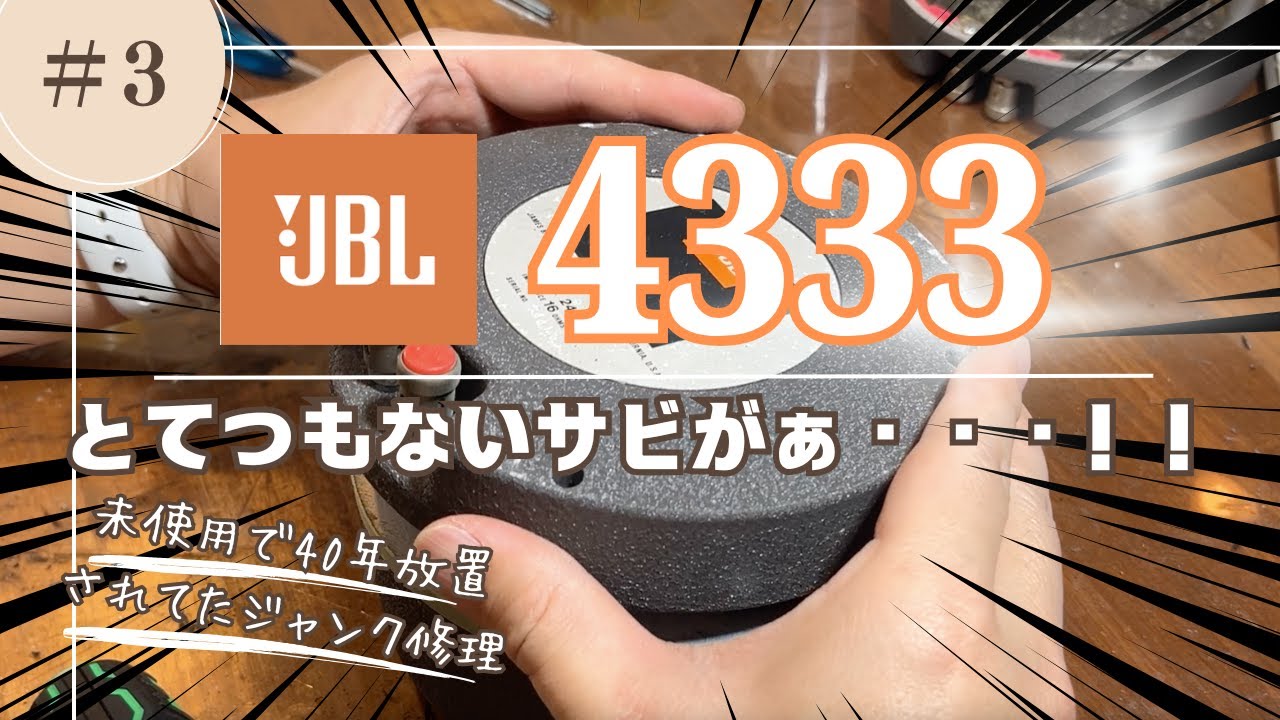 名機JBL4333のジャンクを修理してみた！Vol.3〜スピーカーユニットの分解作業と錆落とし前編