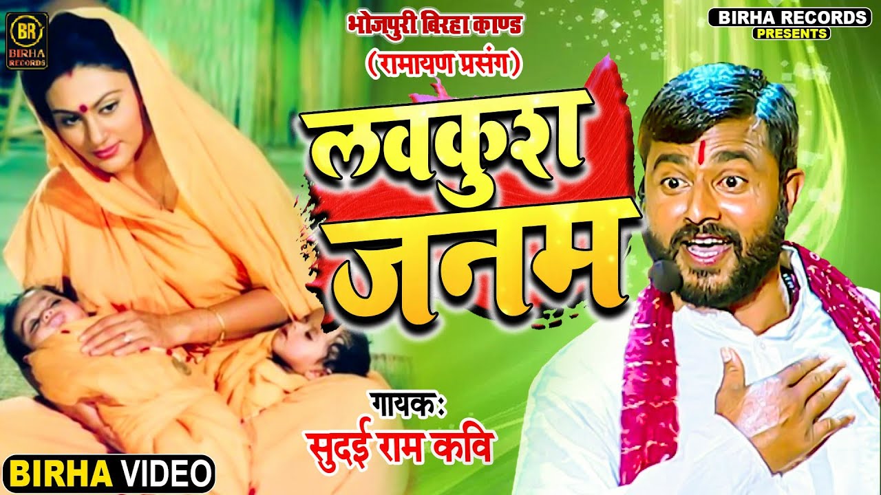 लव कुश जनम | Sudai Ram Yadav | रामायण प्रसंग | Bhojpuri Birha Kand