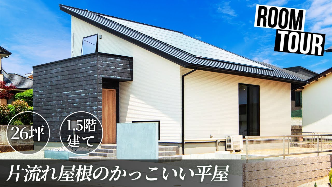 【ルームツアー/平屋】片流れ屋根がかっこいい！勾配天井の開放的なリビングと、優れた家事動線が魅力の1.5階建て3LDKの平屋【ジャパン レジリエンス アワード 2021受賞】/26坪