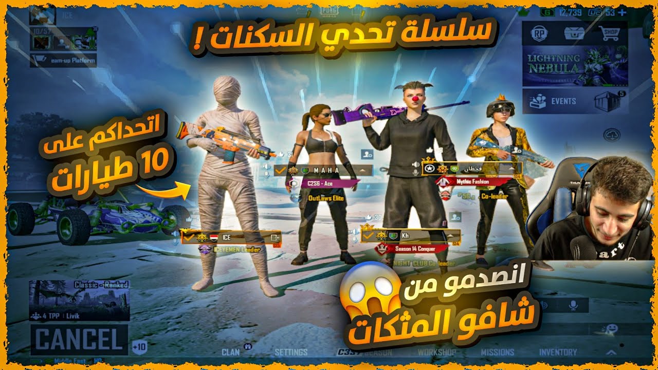 سلسله تحدي الاسكنات 🤩انصدمو عندما شافو جميع اسلحه اللعبه😱شاهد رده فعلهم لما عرفو معاي 500مثيك😂🏃🏻‍♂️